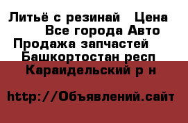 Литьё с резинай › Цена ­ 300 - Все города Авто » Продажа запчастей   . Башкортостан респ.,Караидельский р-н